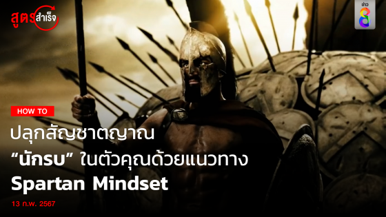 ปลุกสัญชาตญาณ "นักรบ" ในตัวคุณ ด้วยแนวทาง Spartan Mindset...