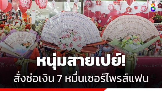 หนุ่มสายเปย์! ควักเงิน 7 หมื่นบาท จัดช่อธนบัตรเซอร์ไพรส์แฟนวันวาเลนไทน์