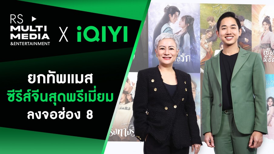 2 ยักษ์ใหญ่ RS Multimedia & Entertainment จับมือพันธมิตร iQIYI อ้ายฉีอี้ ขนทัพแมสซีรีส์จีน ชูคอนเทนต์ คุณภาพ ลงจอช่อง 8