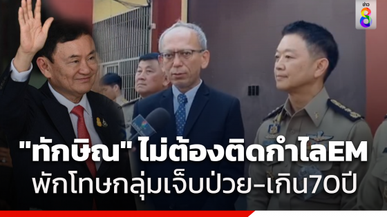 "อธิบดีราชทัณฑ์" ระบุ "ทักษิณ" รับโทษครบ...