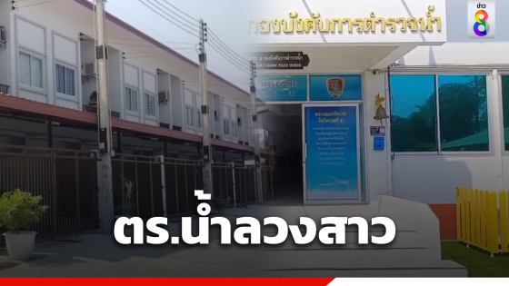 ตำรวจน้ำศรีราชา ลวงสาว 19 ขืนใจคาบ้านพัก