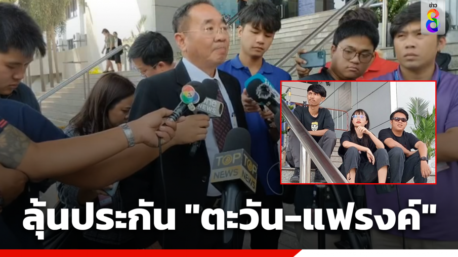 ลุ้น!ประกันตัว "ตะวัน-สายน้ำ-แฟรงค์"