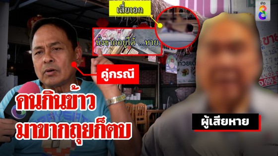 เสี่ยถูกตบขากถุยในร้านข้าว เผยป่วยแต่หิวผู้หมวดมือตบฉะ...