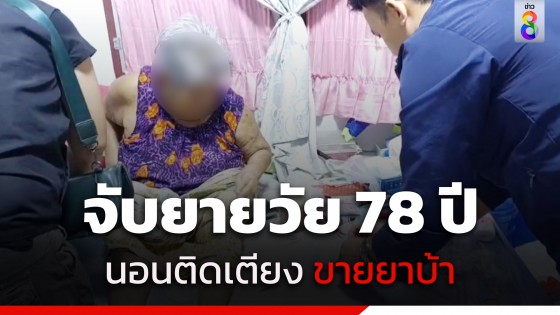 จับยายวัย 78 ปี นอนติดเตียง ขายยาบ้าเลี้ยงชีพ สารภาพซื้อมาขายวัยรุ่นในหมู่บ้าน