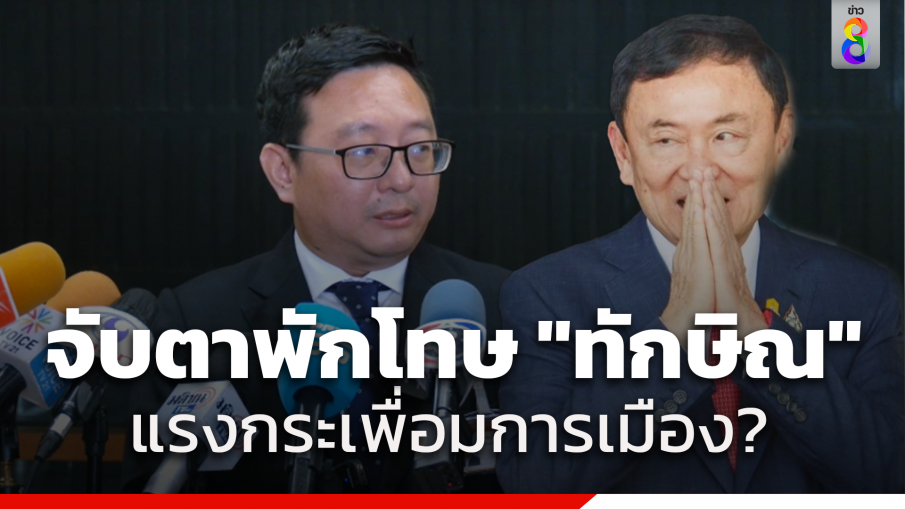 "ชัยธวัช" แนะจับตา 18 ก.พ. หลังเที่ยงคืน "ทักษิณ" ออกจาก รพ. ได้ทันที ชี้อ้างป่วยอาจไม่เป็นความจริง