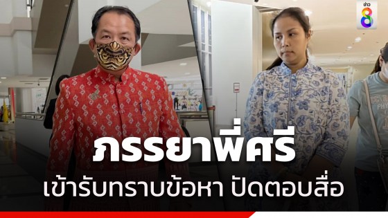 ภรรยา ศรีสุวรรณ เข้ารับทราบข้อกล่าวหา ปัดตอบคำถามสื่อ