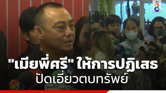 "เมียพี่ศรี" ปฏิเสธข้อกล่าวหา ร่วมตบทรัพย์อธิบดีกรมการข้าว...