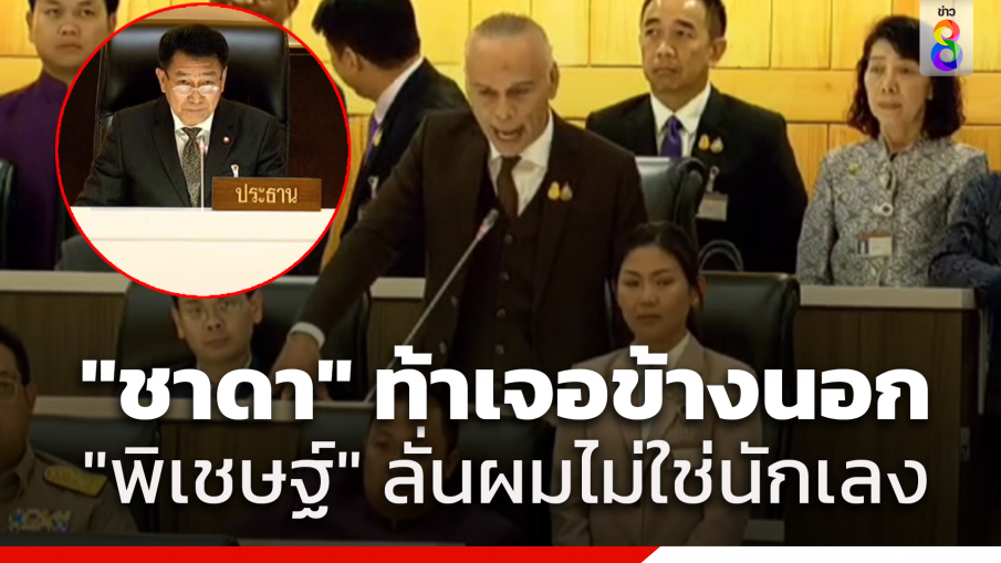 สภาเดือดภาค2 "ชาดา" ฉะยับ "ประธาน" ท้าเจอข้างนอก "พิเชษฐ์" ลั่นผมไม่ใช่ "นักเลง" ก่อนรับคำท้า