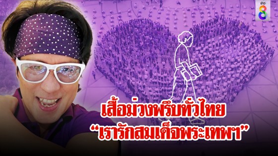 เสื้อม่วงพรึบ! พี่เบิร์ด-เหล่าดาราถวายความจงรัก จุฬาฯ...