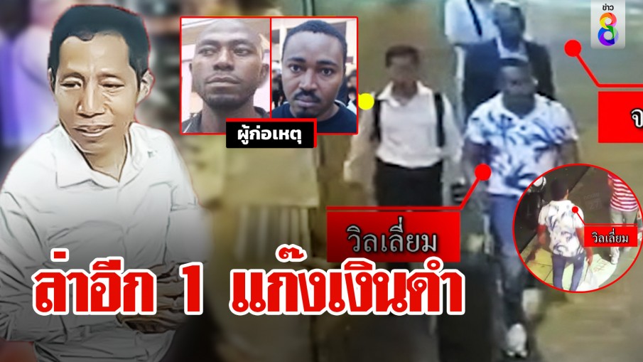 ล่าข้ามโลก! แก๊งเงินดำ อึ้งก๊วนก่อเหตุมีมากกว่า 2 พยานแฉนาทีขนสมบัติยัดกระเป๋านับสิบ