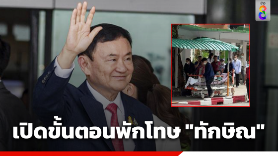 เปิดขั้นตอนพักโทษ "ทักษิณ" หลังเข้าเกณฑ์...