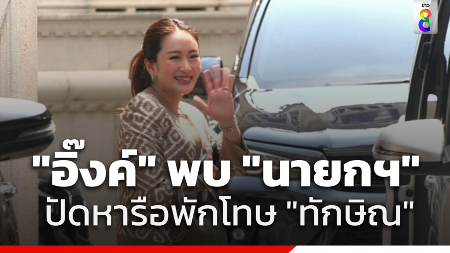 "แพทองธาร-หมอเลี้ยบ" พบนายกฯที่ห้องทำงานทำเนียบ ปฏิเสธคุยเรื่อง "พักโทษทักษิณ"