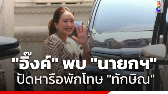 "แพทองธาร-หมอเลี้ยบ" พบนายกฯที่ห้องทำงานทำเนียบ ปฏิเสธคุยเรื่อง...