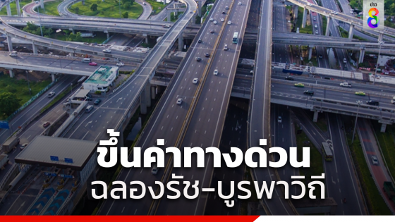 การทางพิเศษแห่งประเทศไทย ขึ้นค่าทางด่วน 2 สาย ฉลองรัช-บูรพาวิถี...