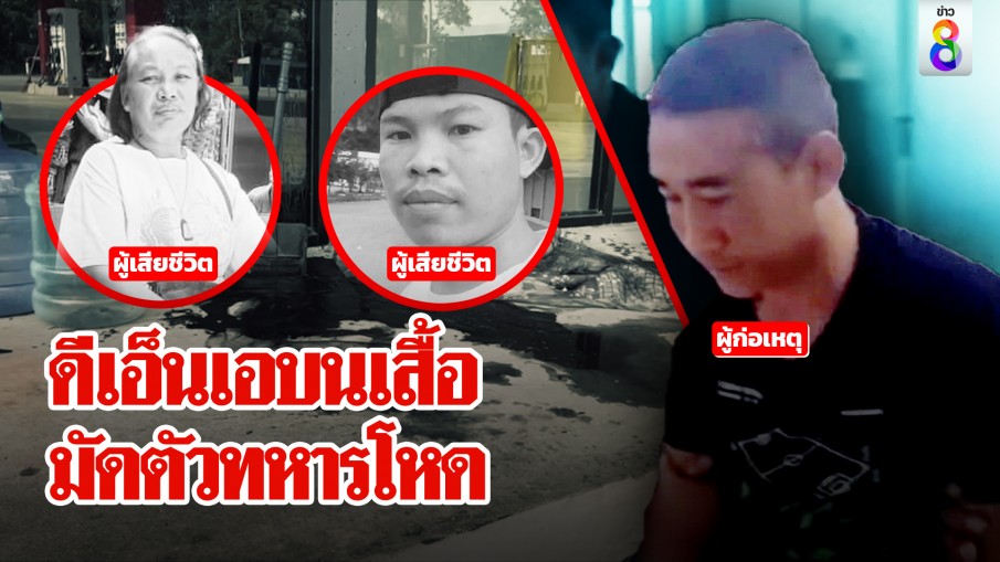 อึ้งอีก! พลทหารยิง 2 เด็กปั๊มใช้ปืนโบราณสังหาร ที่แท้ดีเอ็นเอสาวติดเสื้อ ทำจบเกมส์