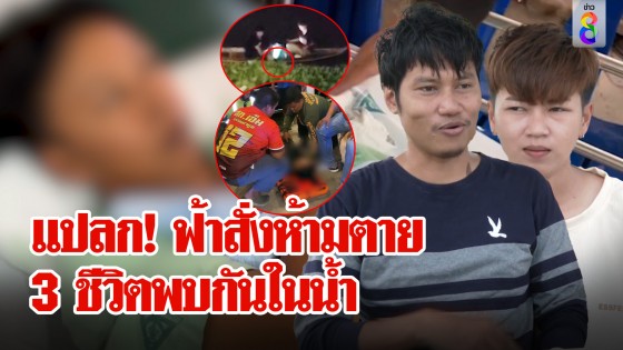 บุญหนุนเจอกันวันจะตาย! อึ้งทอมโดดน้ำคนช่วยเคยโดดที่เดียวกัน...