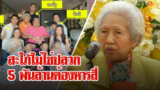 เมียเจ้าสัวทรุด ช้ำใจ 3 ลูกชายคิดสู้คดี สะใภ้โต้ปริญญา 3...