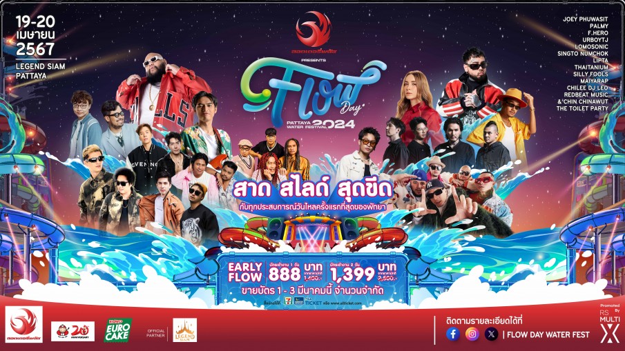 พร้อมไหม!! วันไหลแห่งชาติกับเทศกาลสงกรานต์สุดยิ่งใหญ่ FLOW DAY PATTAYA WATER FESTIVAL 2024 