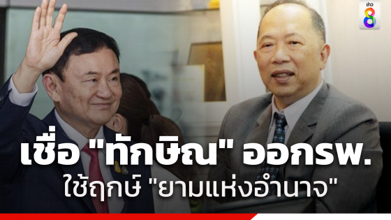 "ไพศาล" เผย "ทักษิณ" ออกโรงพยาบาลตำรวจ ใช้ฤกษ์ "ยามแห่งอำนาจ"