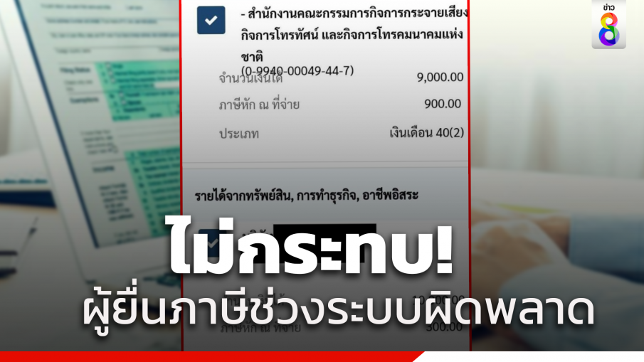 "กรมสรรพากร" แจงดรามาระบบผิดพลาด ยันไม่กระทบผู้ยื่นแบบพบเพียง 10 คน