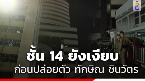 ชั้น 14 ยังเงียบ ไร้ความเคลื่อนไหวก่อนปล่อยตัว อดีตนายกฯ "ทักษิณ...