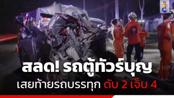 สลด! รถตู้ร้านหมูยอชื่อดัง กลับจากทำบุญ พุ่งอัดท้ายรถบรรทุกไม้ยูคา ดับคาที่ 2 เจ็บ 4