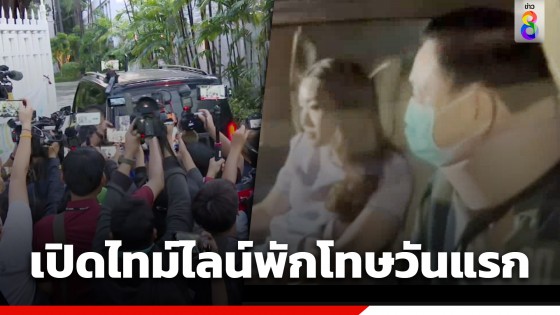 เปิดไทม์ไลน์ "ทักษิณ" ออกจากโรงพยาบาลตำรวจ พักโทษวันแรก