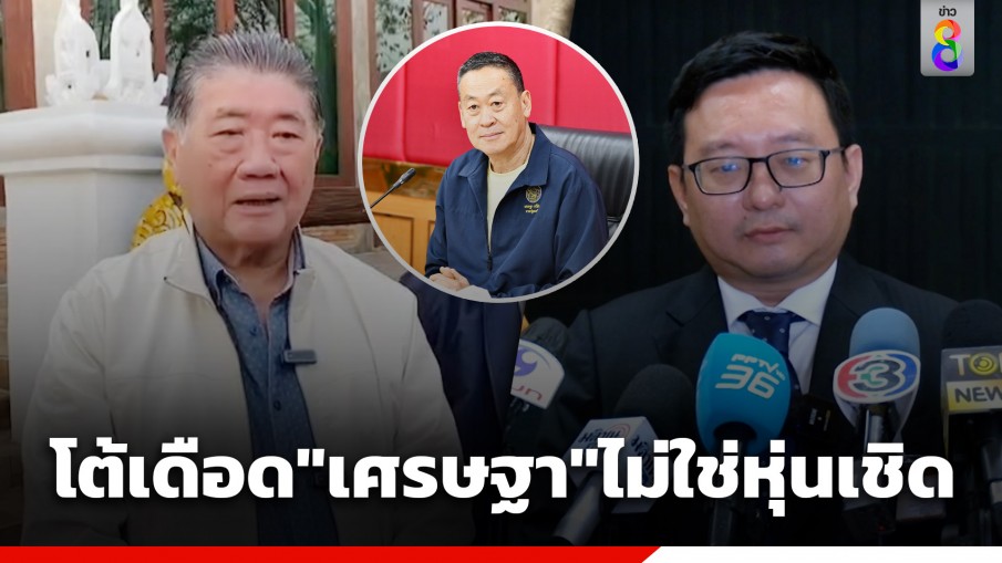 "ภูมิธรรม" โต้เดือด "ชัยธวัช" ยืนยัน "เศรษฐา" ไม่ใช่หุ่นเชิด