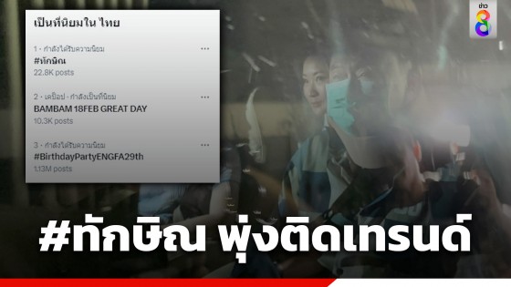 แฮชแท็ก "ทักษิณ" พุ่งติดเทรนด์ X อันดับ 1...