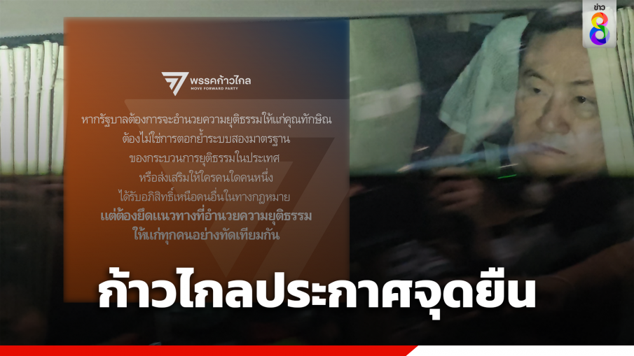 พรรคก้าวไกล ประกาศจุดยืนกรณีพักโทษ "ทักษิณ"