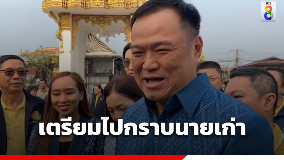 อนุทิน" โต้ศูนย์รวมอำนาจเปลี่ยน เตรียมไปกราบในฐานะนายเก่า