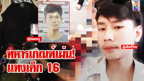 ล่าทหารเกณฑ์แทงโจ๋ 16 อ้างถูกแจกกล้วย...