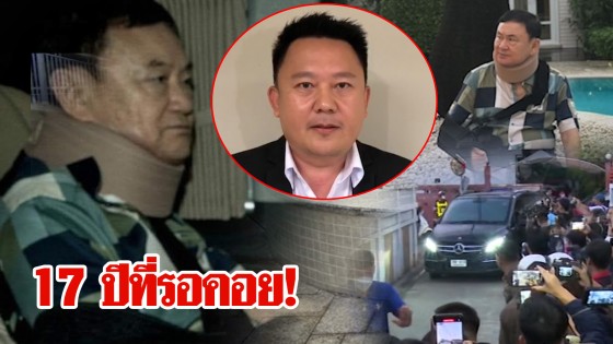 17 ปีที่รอคอย! ทักษิณกลับวิมาน "จันทร์ส่องหล้า" อาบแสงแห่งสุข...