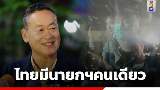 "เศรษฐา" ยินดี "ทักษิณ" กลับบ้านหลังพักโทษ...