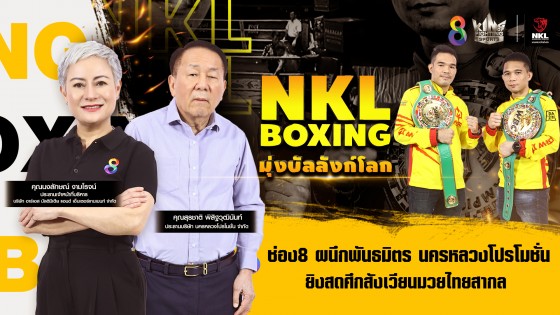 "ช่อง 8" ผนึกพันธมิตร "นครหลวงโปรโมชั่น" ส่งรายการ NKL Boxing ยิงสดศึกสังเวียนมวยไทยสากลทุกศุกร์สิ้นเดือน