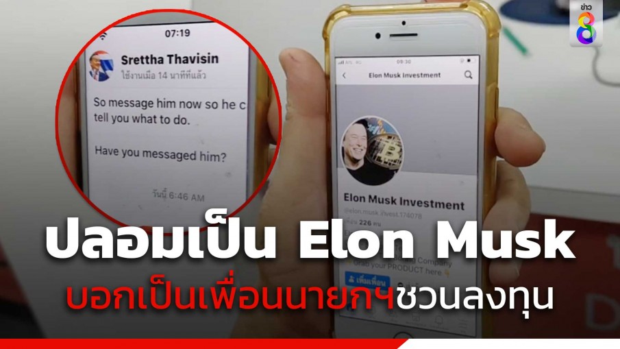 สาวใหญ่บุกโรงพักแจ้งความ หลังคนอ้างเป็น Elon Mask ทักแชตบอกเป็นเพื่อนนายกเศรษฐา ชวนลงทุน