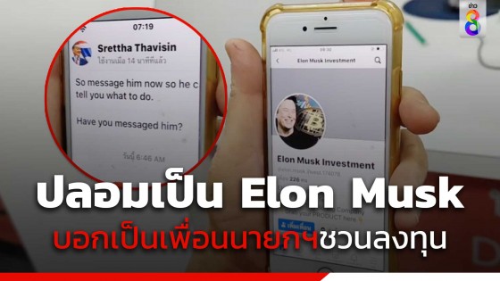 สาวใหญ่บุกโรงพักแจ้งความ หลังคนอ้างเป็น Elon Mask ทักแชตบอกเป็นเพื่อนนายกเศรษฐา...