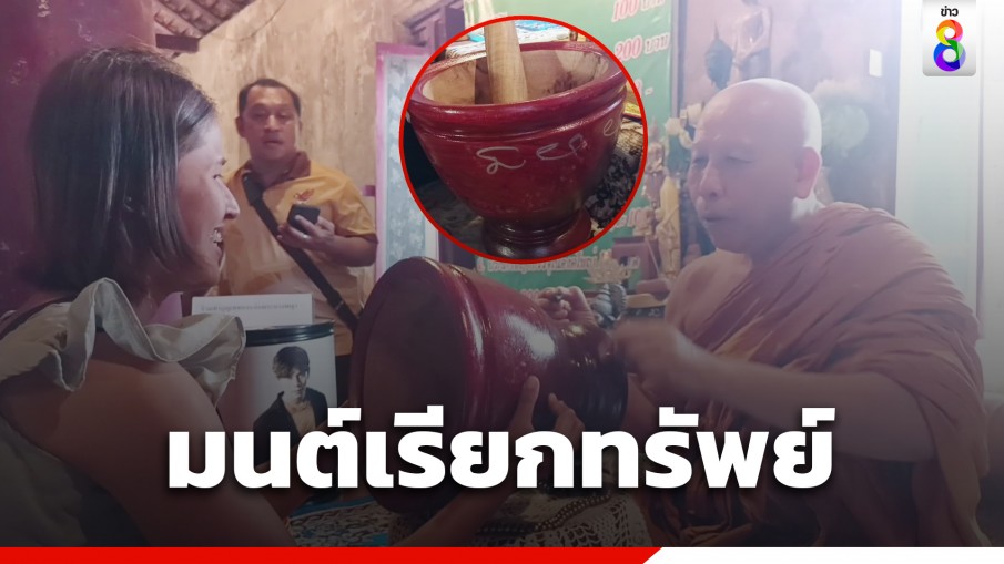 มันเริด! แม่ค้าส้มตำนำครก-สากมาเจิม "นะมะมนต์นางพญา" ทำรวยไม่รู้เรื่อง จนต้องมาเจิมซ้ำ