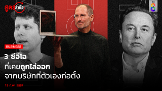 3 ซีอีโอ ที่เคยถูกไล่ออก จากบริษัทที่ตัวเองก่อตั้ง