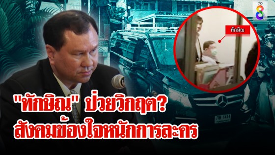 ทักษิณแบกสังขารรายงานตัวคดี ม.112 หมอวิเคราะห์ป่วยจริงหรือแค่การละคร?