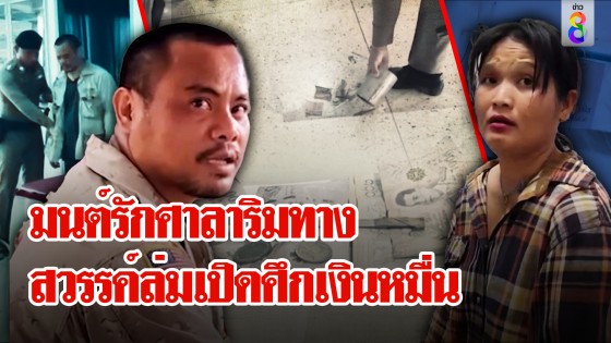 จ่อฟ้อง 500 ล้าน! มนต์รักศาลาริมทาง...