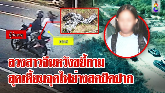 สาวจีนหนีถูกย่างสด อ้างชายปริศนาลวงขืนใจในป่า-จุดไฟเผา แต่ตำรวจพบพิรุธ...