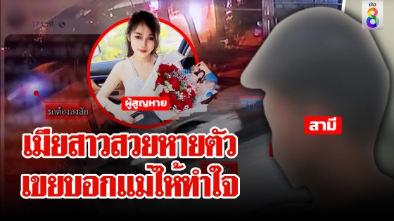 สาวสวยหายตัวหลังทะเลาะแฟน พบพิรุธ GPS โผล่ 5 จังหวัด แม่ร่ำไห้สงสัยลูกเขยบอกให้ทำใจ