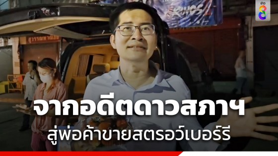 "เต้ มงคลกิตติ์" ผันตัวเป็นพ่อค้า เปิดท้ายขายสตรอว์เบอร์รี ที่ตลาดสดท่าอิฐ จ.นนทบุรี