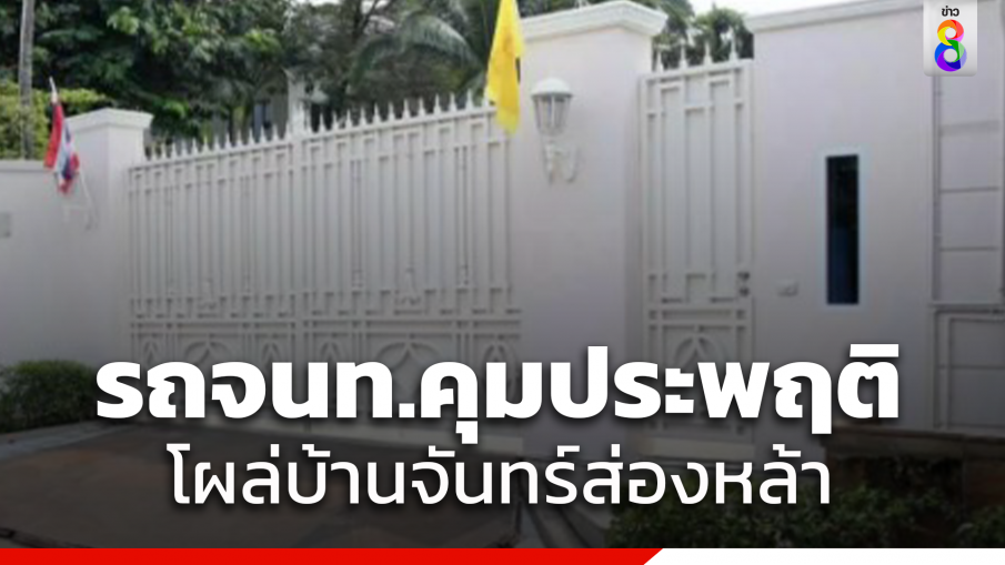 รถตู้กรมคุมประพฤติ-คุณหญิงพจมาน โผล่บ้านจันทร์ส่องหล้า หลัง "ทักษิณ" หลังพักโทษครบ 3 วัน