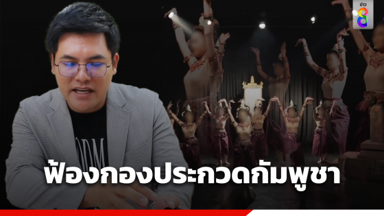 มข. ยื่นฟ้องกองประกวดกัมพูชา ละเมิดลิขสิทธิ์เพลงผลงาน นศ.