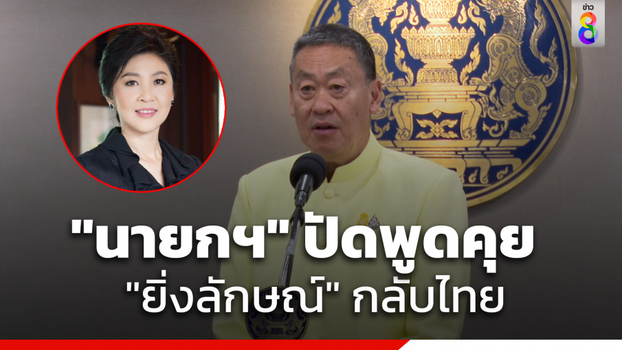 "นายกฯ" ปัด ไม่มีพูดคุยประเด็น "ยิ่งลักษณ์" กลับประเทศไทย ชี้ ทุกอย่างเป็นไปตามกฎหมาย