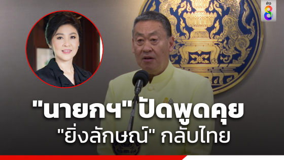 "นายกฯ" ปัด ไม่มีพูดคุยประเด็น "ยิ่งลักษณ์"...