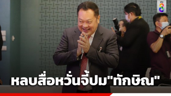 "ทวี สอดส่อง" สับขาหลอก คาดหลบนักข่าวถามเรื่อง "ทักษิณ"