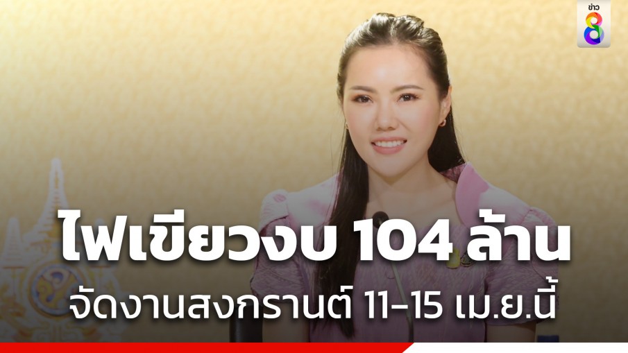 ครม.ไฟเขียวอนุมัติงบ 104 ล้านบาท จัดงานเย็นทั่วหล้า มหาสงกรานต์ 2567 11-15 เม.ย.นี้